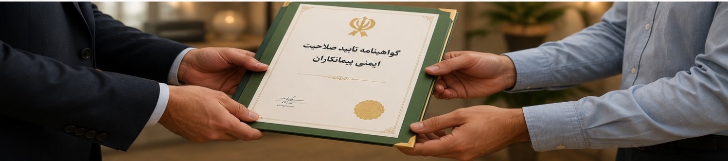 گواهینامه _ صلاحیت ایمنی پیمانکاران